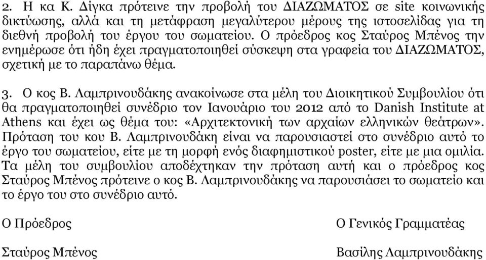 Λαμπρινουδάκης ανακοίνωσε στα μέλη του Διοικητικού Συμβουλίου ότι θα πραγματοποιηθεί συνέδριο τον Ιανουάριο του 2012 από το Danish Institute at Athens και έχει ως θέμα του: «Αρχιτεκτονική των αρχαίων