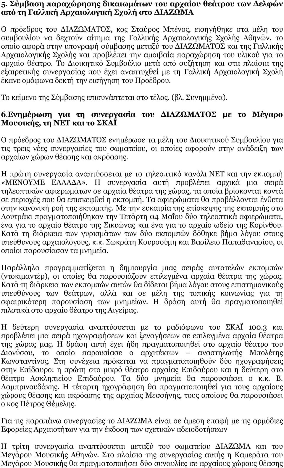 υλικού για το αρχαίο θέατρο.