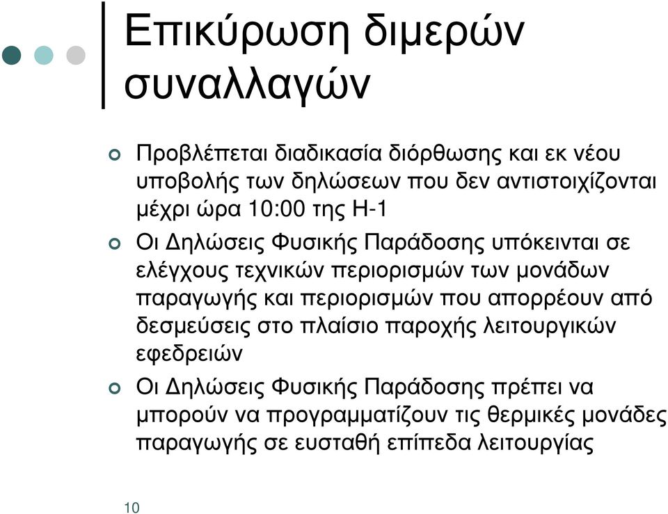 των µονάδων παραγωγής και περιορισµών που απορρέουν από δεσµεύσεις στο πλαίσιο παροχής λειτουργικών εφεδρειών Οι