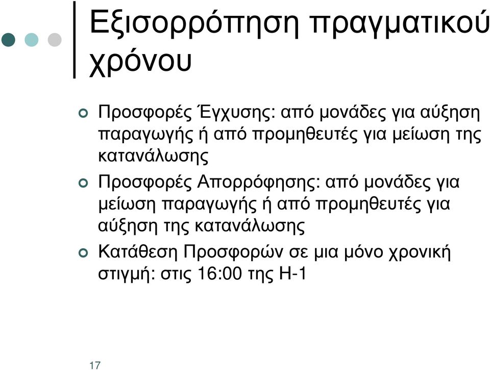 Απορρόφησης: από µονάδες για µείωσηπαραγωγής ή από προµηθευτές για αύξηση