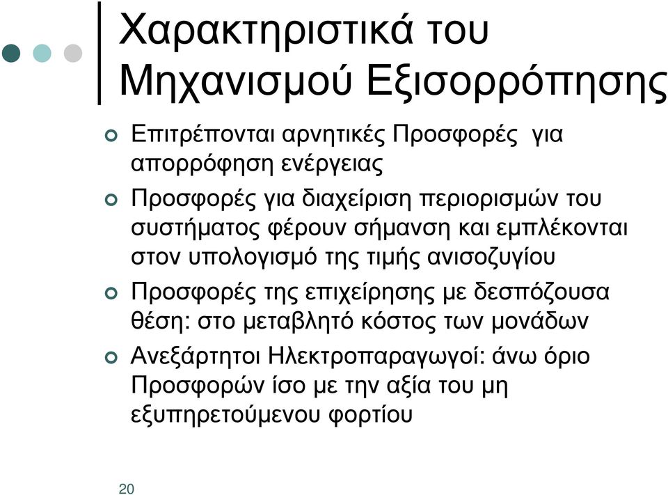 υπολογισµό της τιµής ανισοζυγίου Προσφορές της επιχείρησης µε δεσπόζουσα θέση: στο µεταβλητό κόστος