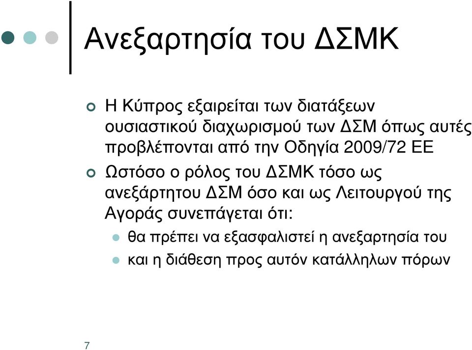 τόσο ως ανεξάρτητου ΣΜ όσο και ως Λειτουργού της Αγοράς συνεπάγεται ότι: θα