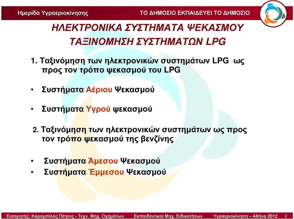 Συστήµατα Αέριου Ψεκασµού Συστήµατα Υγρού ψεκασµού 2.