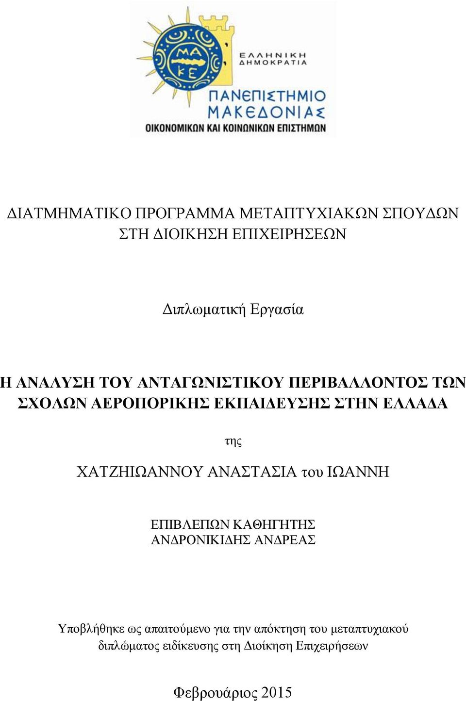 ΧΑΤΖΗΙΩΑΝΝΟΥ ΑΝΑΣΤΑΣΙΑ του ΙΩΑΝΝΗ ΕΠΙΒΛΕΠΩΝ ΚΑΘΗΓΗΤΗΣ ΑΝΔΡΟΝΙΚΙΔΗΣ ΑΝΔΡΕΑΣ Υποβλήθηκε ως