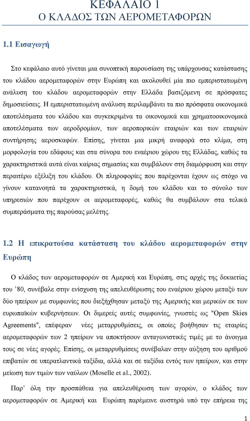 στην Ελλάδα βασιζόμενη σε πρόσφατες δημοσιεύσεις.