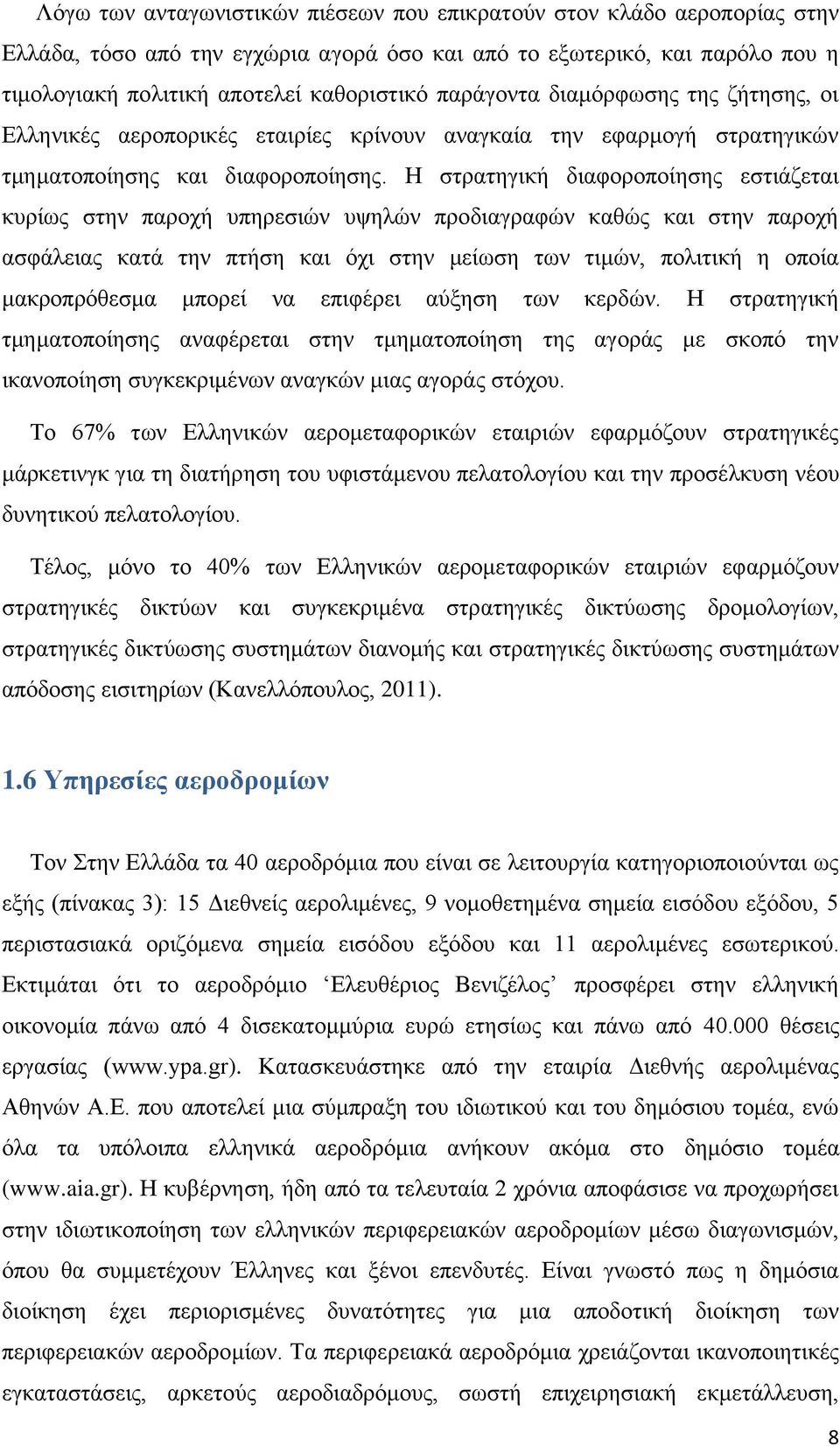 Η στρατηγική διαφοροποίησης εστιάζεται κυρίως στην παροχή υπηρεσιών υψηλών προδιαγραφών καθώς και στην παροχή ασφάλειας κατά την πτήση και όχι στην μείωση των τιμών, πολιτική η οποία μακροπρόθεσμα