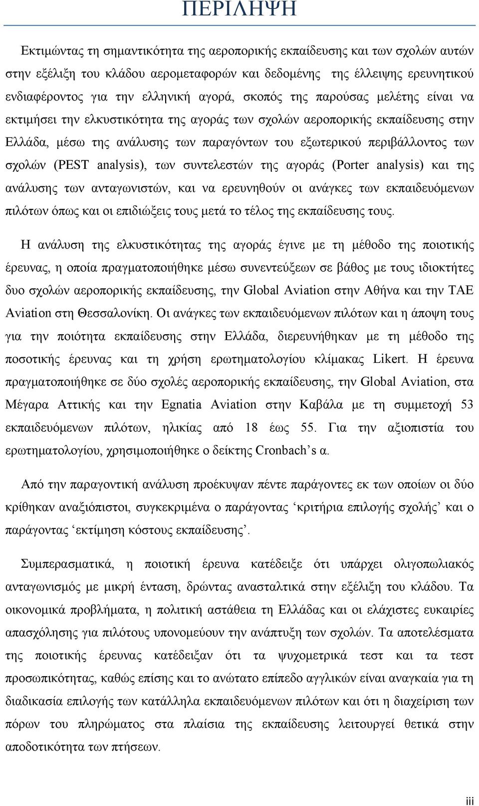 σχολών (PEST analysis), των συντελεστών της αγοράς (Porter analysis) και της ανάλυσης των ανταγωνιστών, και να ερευνηθούν οι ανάγκες των εκπαιδευόμενων πιλότων όπως και οι επιδιώξεις τους μετά το