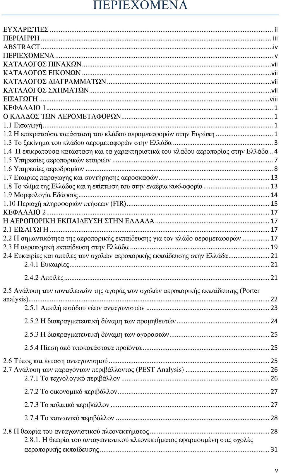 .. 3 1.4 Η επικρατούσα κατάσταση και τα χαρακτηριστικά του κλάδου αεροπορίας στην Ελλάδα.. 4 1.5 Υπηρεσίες αεροπορικών εταιριών... 7 1.6 Υπηρεσίες αεροδρομίων... 8 1.