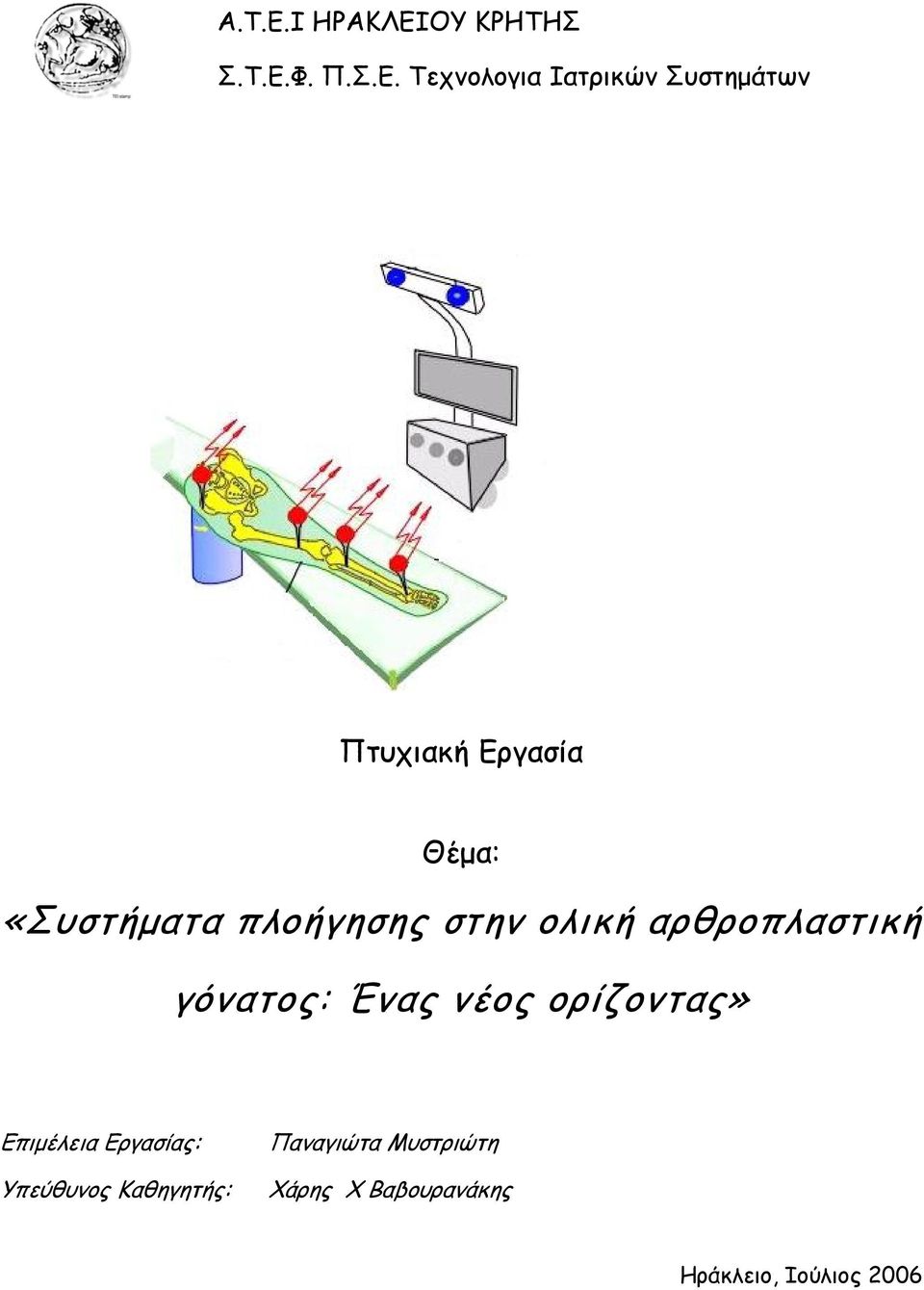 ΟΥ ΚΡΗΤΗΣ Σ.Τ.Ε.