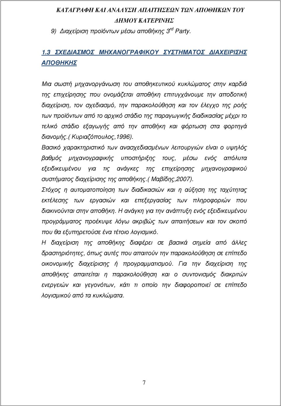 διαχείριση, τον σχεδιασµό, την παρακολούθηση και τον έλεγχο της ροής των προϊόντων από το αρχικό στάδιο της παραγωγικής διαδικασίας µέχρι το τελικό στάδιο εξαγωγής από την αποθήκη και φόρτωση στα