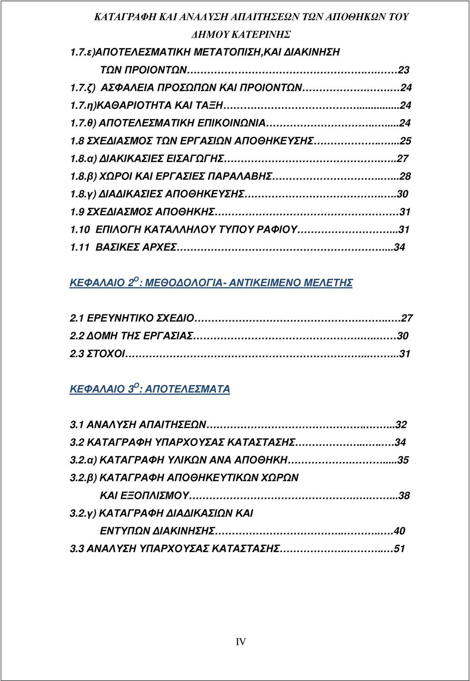 ..34 ΚΕΦΑΛΑΙΟ Ο : ΜΕΘΟ ΟΛΟΓΙΑ- ΑΝΤΙΚΕΙΜΕΝΟ ΜΕΛΕΤΗΣ ΕΡΕΥΝΗΤΙΚΟ ΣΧΕ ΙΟ....7 ΟΜΗ ΤΗΣ ΕΡΓΑΣΙΑΣ... 30 3 ΣΤΟΧΟΙ......3 ΚΕΦΑΛΑΙΟ 3 O : ΑΠΟΤΕΛΕΣΜΑΤΑ 3. ΑΝΑΛΥΣΗ ΑΠΑΙΤΗΣΕΩΝ.....3 3.