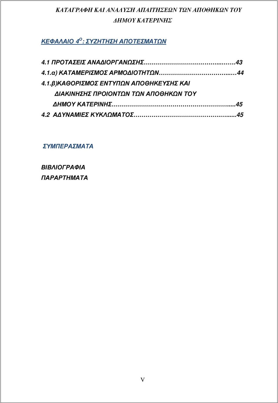 .β)ΚΑΘΟΡΙΣΜΟΣ ΕΝΤΥΠΩΝ ΑΠΟΘΗΚΕΥΣΗΣ ΚΑΙ ΙΑΚΙΝΗΣΗΣ ΠΡΟΙΟΝΤΩΝ ΤΩΝ