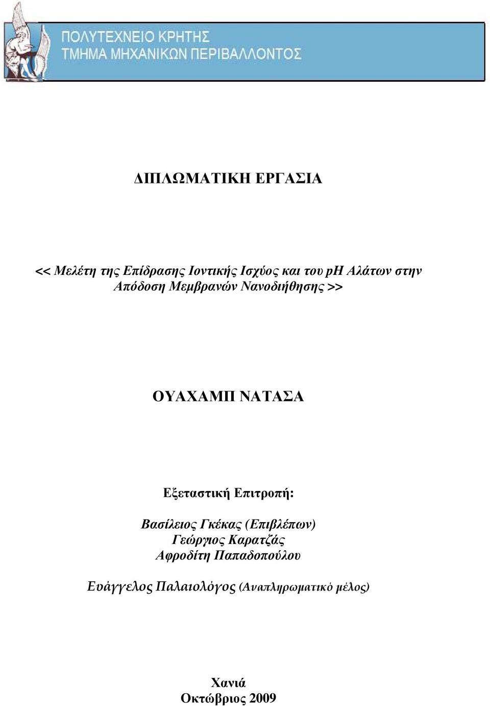 Επιτροπή: Βασίλειος Γκέκας (Επιβλέπων) Γεώργιος Καρατζάς Αφροδίτη