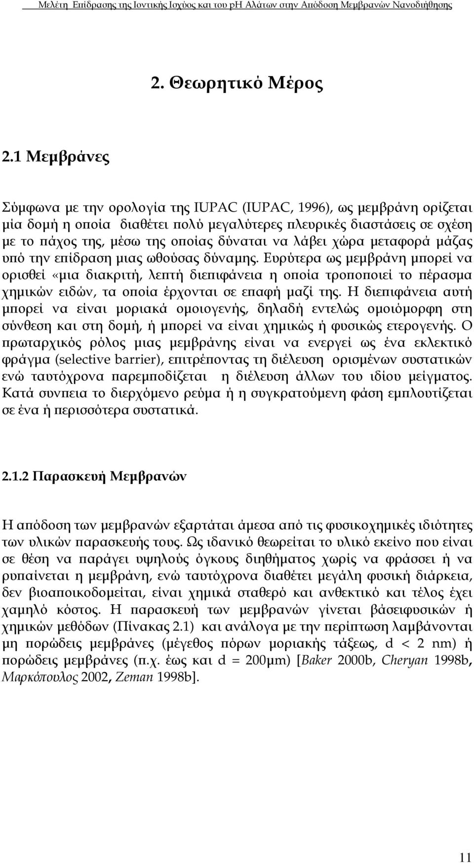 λάβει χώρα µεταφορά µάζας υ ό την ε ίδραση µιας ωθούσας δύναµης.