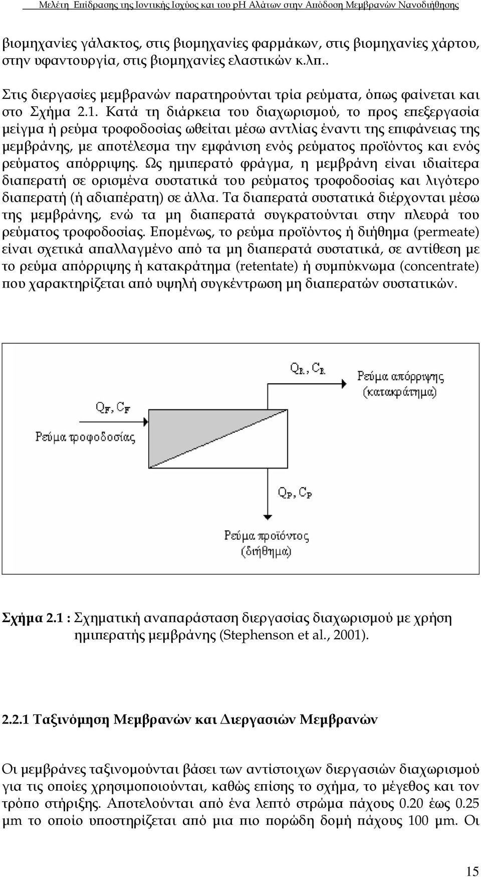 ρεύµατος α όρριψης. Ως ηµι ερατό φράγµα, η µεµβράνη είναι ιδιαίτερα δια ερατή σε ορισµένα συστατικά του ρεύµατος τροφοδοσίας και λιγότερο δια ερατή (ή αδια έρατη) σε άλλα.