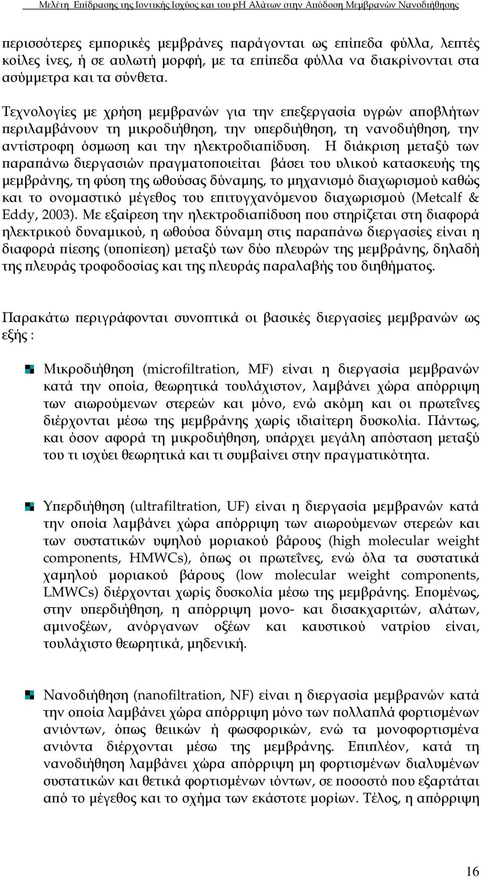 Η διάκριση µεταξύ των αρα άνω διεργασιών ραγµατο οιείται βάσει του υλικού κατασκευής της µεµβράνης, τη φύση της ωθούσας δύναµης, το µηχανισµό διαχωρισµού καθώς και το ονοµαστικό µέγεθος του ε