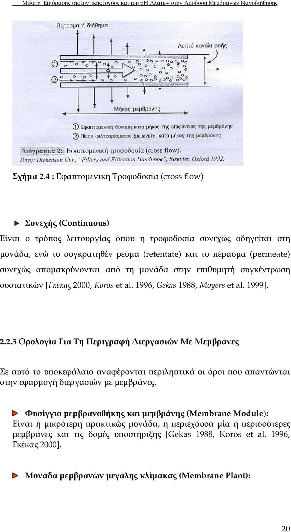 (permeate) συνεχώς α οµακρύνονται α ό τη µονάδα στην ε ιθυµητή συγκέντρωση συστατικών [Γκέκας 20