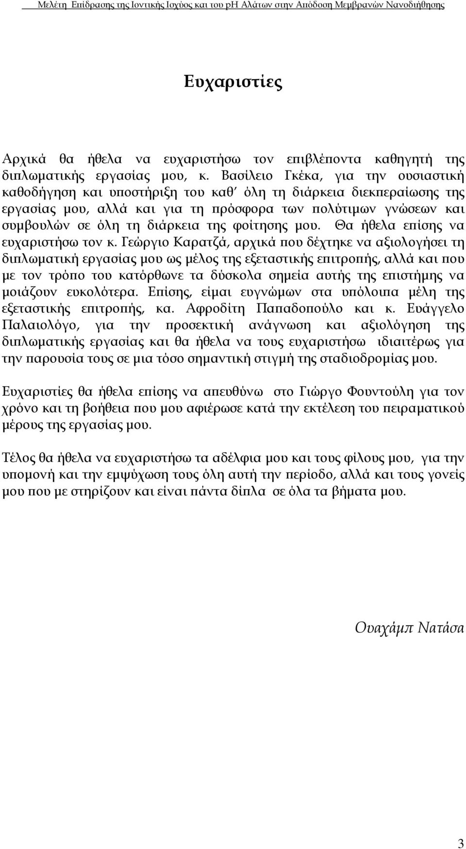 φοίτησης µου. Θα ήθελα ε ίσης να ευχαριστήσω τον κ.