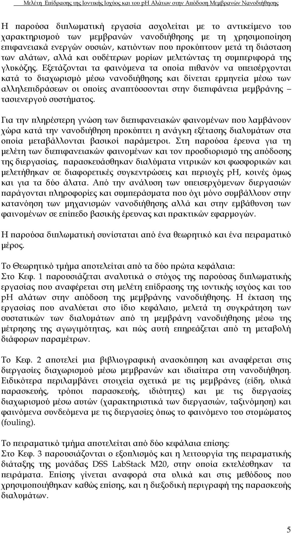 Εξετάζονται τα φαινόµενα τα ο οία ιθανόν να υ εισέρχονται κατά το διαχωρισµό µέσω νανοδιήθησης και δίνεται ερµηνεία µέσω των αλληλε ιδράσεων οι ο οίες ανα τύσσονται στην διε ιφάνεια µεµβράνης