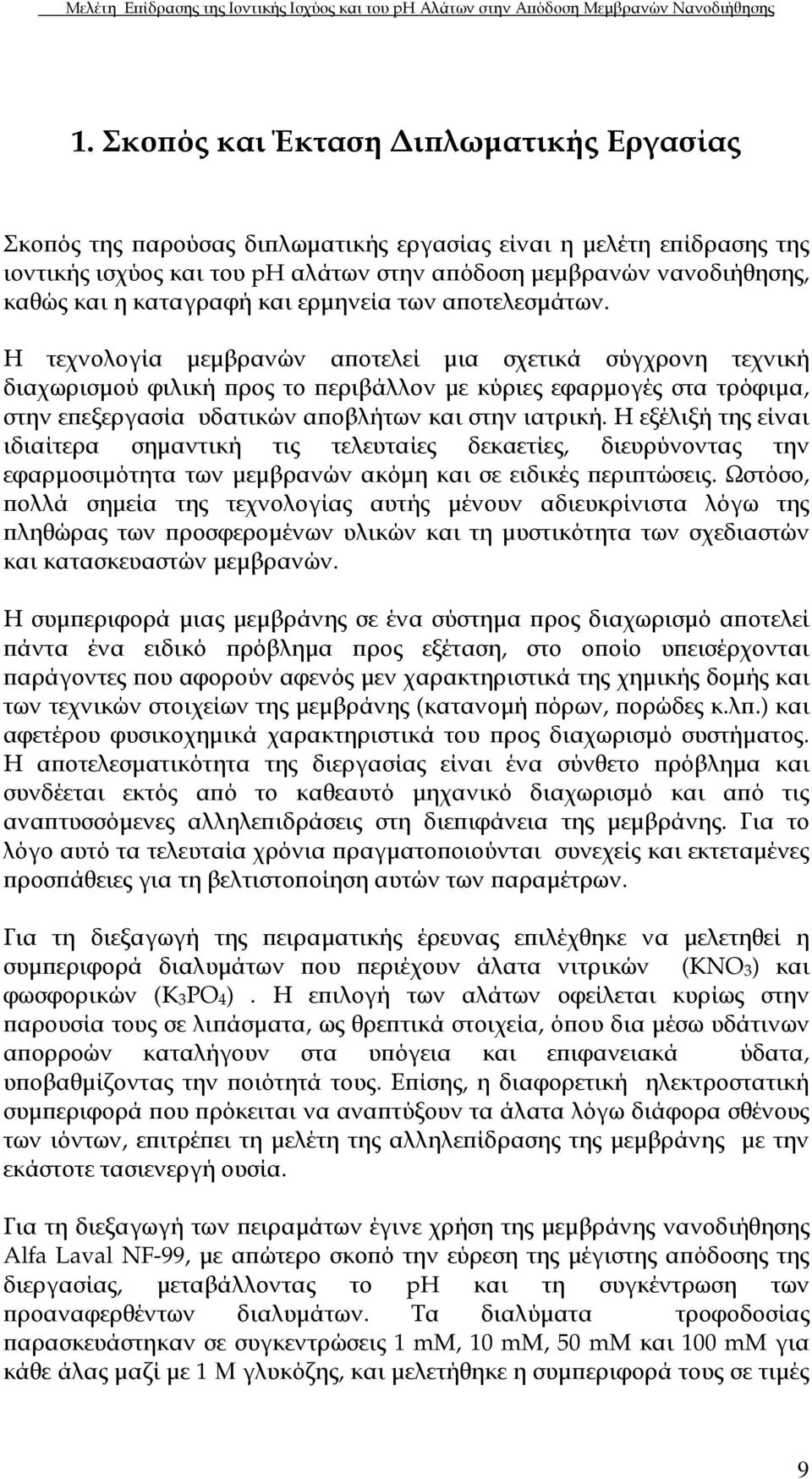 Η τεχνολογία µεµβρανών α οτελεί µια σχετικά σύγχρονη τεχνική διαχωρισµού φιλική ρος το εριβάλλον µε κύριες εφαρµογές στα τρόφιµα, στην ε εξεργασία υδατικών α οβλήτων και στην ιατρική.