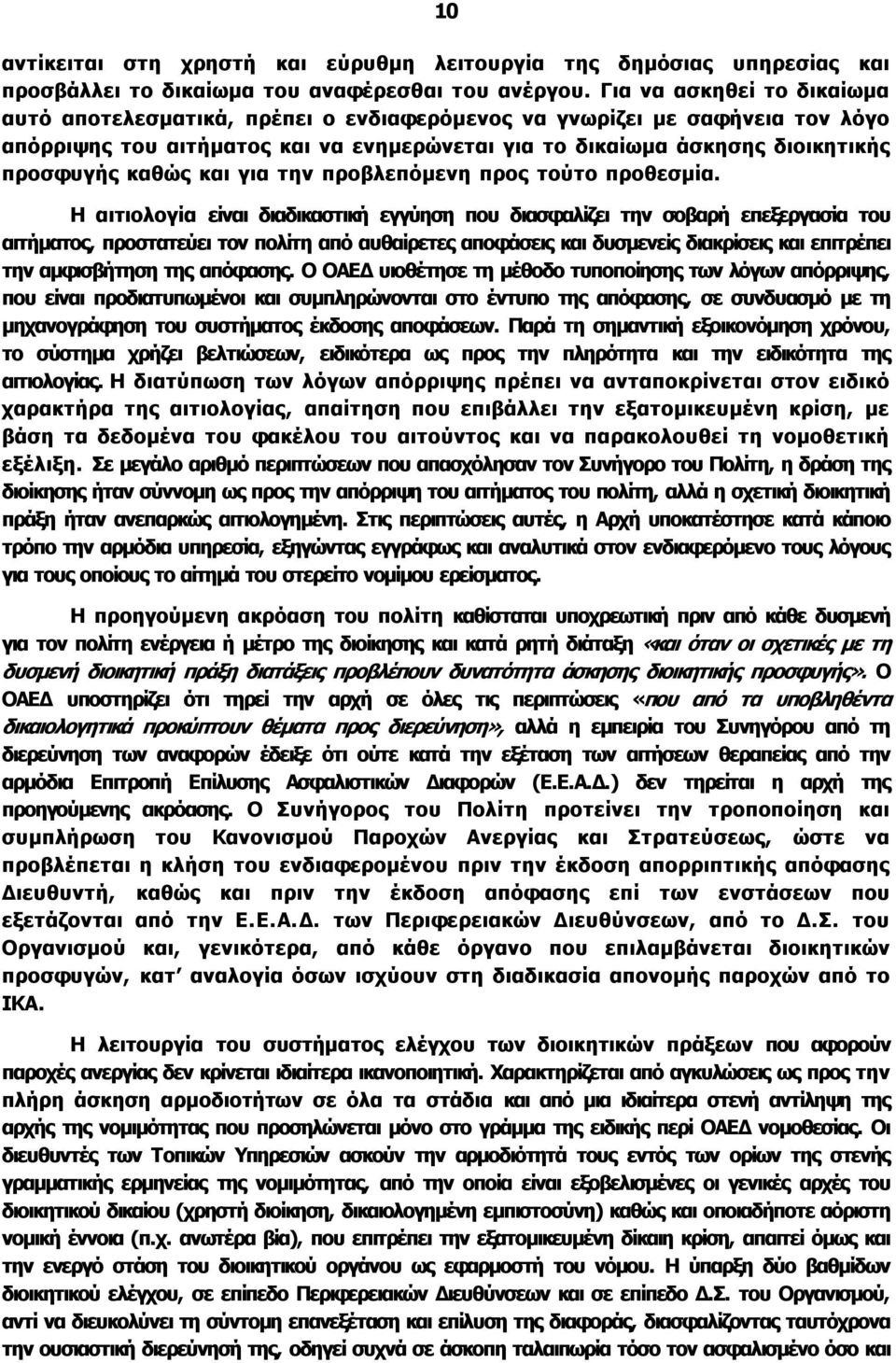 καθώς και για την προβλεπόμενη προς τούτο προθεσμία.