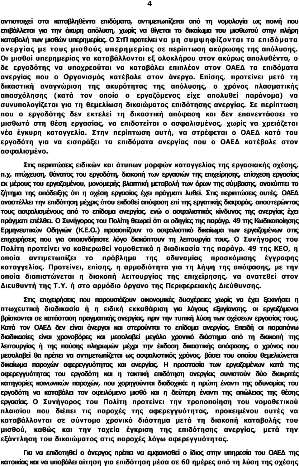 Οι μισθοί υπερημερίας να καταβάλλονται εξ ολοκλήρου στον ακύρως απολυθέντα, ο δε εργοδότης να υποχρεούται να καταβάλει επιπλέον στον ΟΑΕΔ τα επιδόματα ανεργίας που ο Οργανισμός κατέβαλε στον άνεργο.