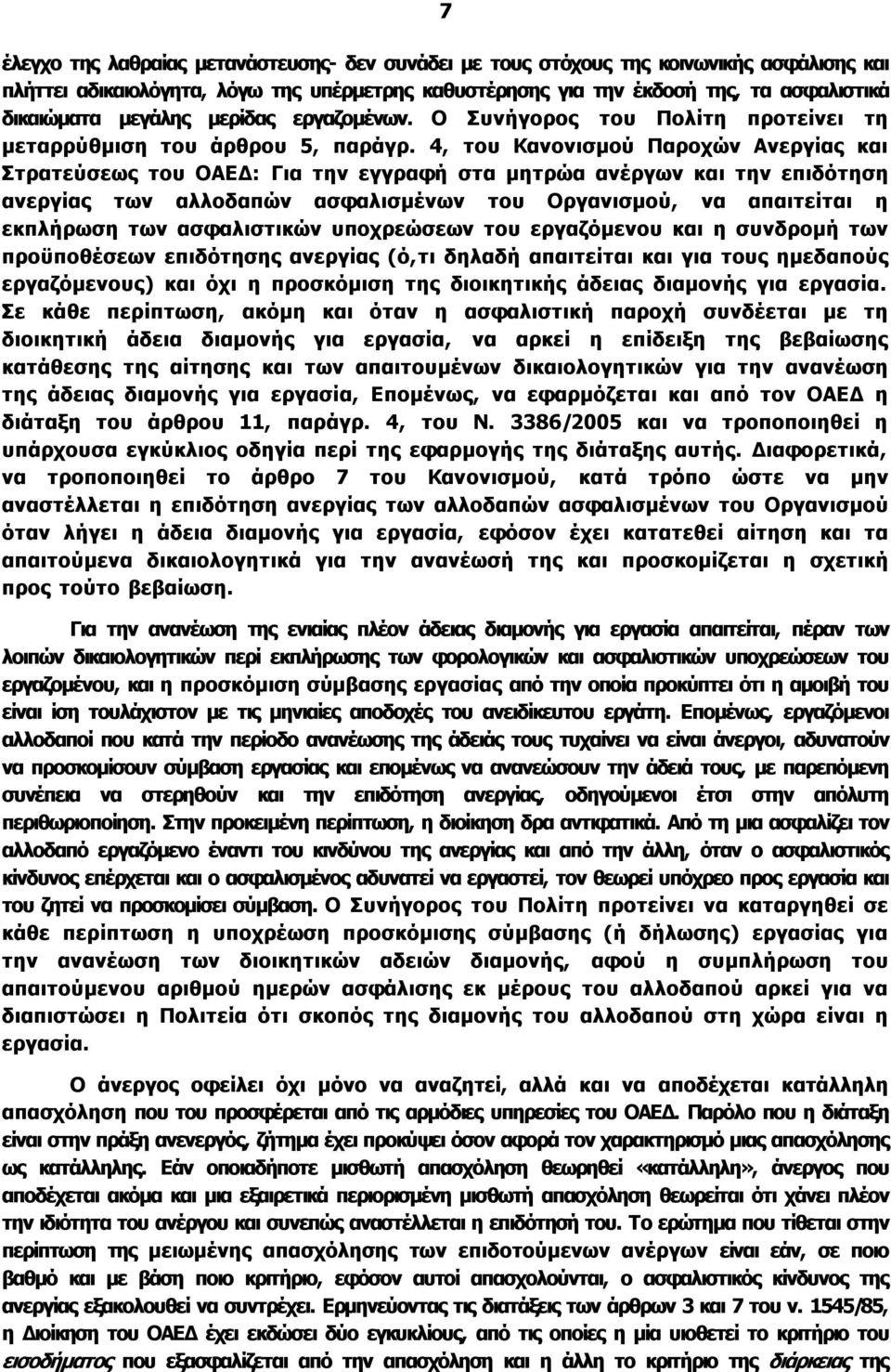 4, του Κανονισμού Παροχών Ανεργίας και Στρατεύσεως του ΟΑΕΔ: Για την εγγραφή στα μητρώα ανέργων και την επιδότηση ανεργίας των αλλοδαπών ασφαλισμένων του Οργανισμού, να απαιτείται η εκπλήρωση των