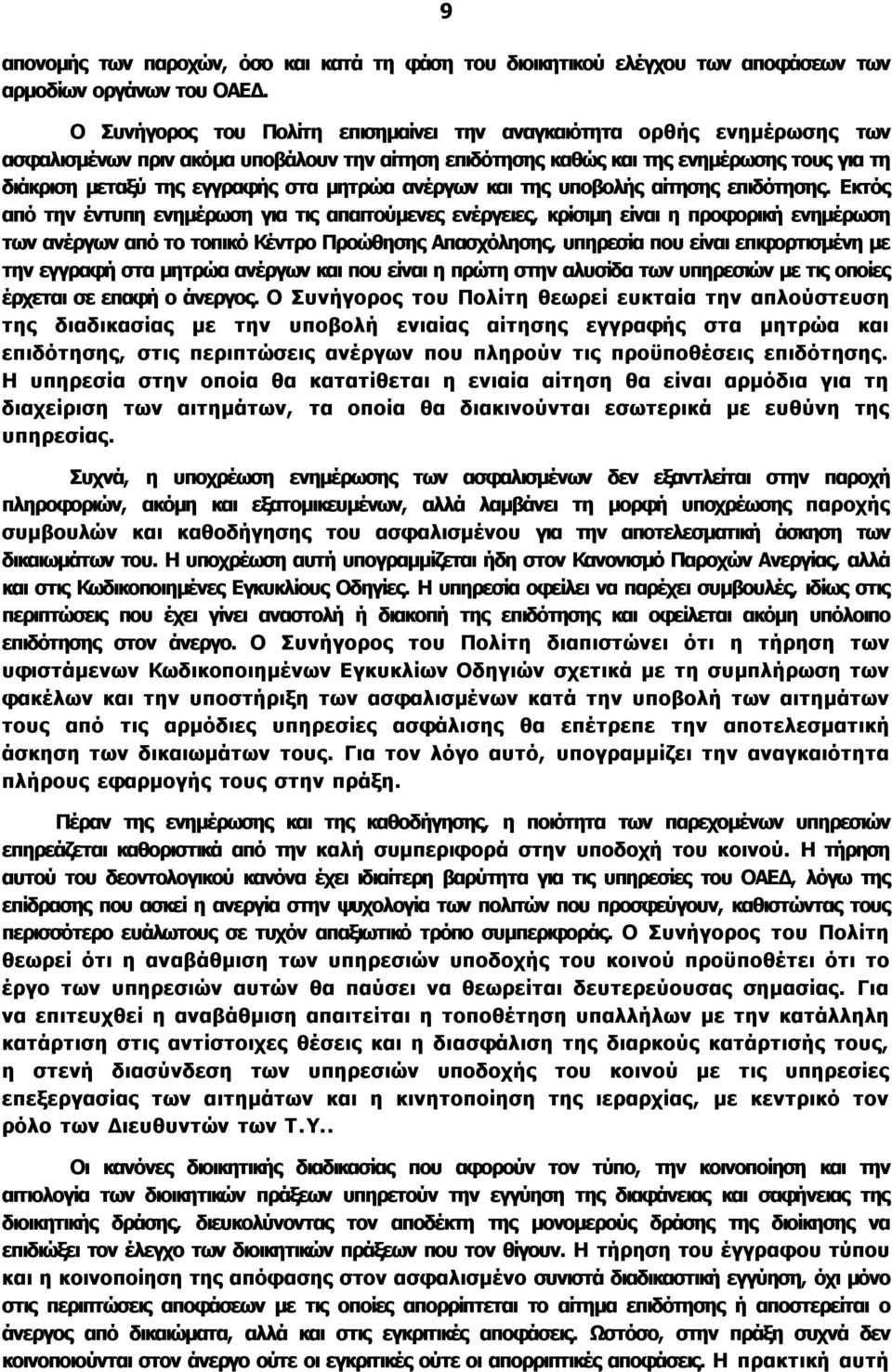 μητρώα ανέργων και της υποβολής αίτησης επιδότησης.