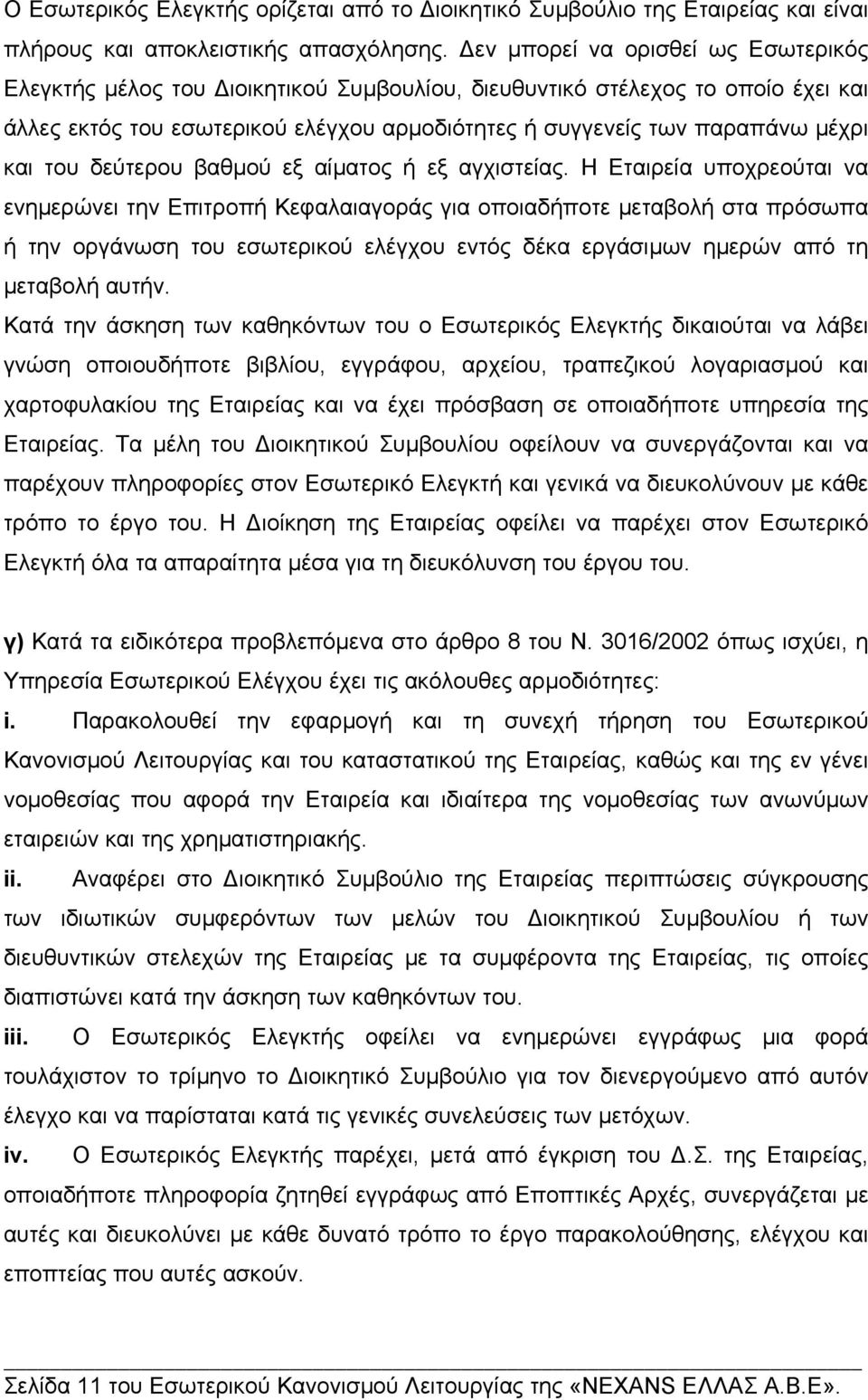 του δεύτερου βαθµού εξ αίµατος ή εξ αγχιστείας.