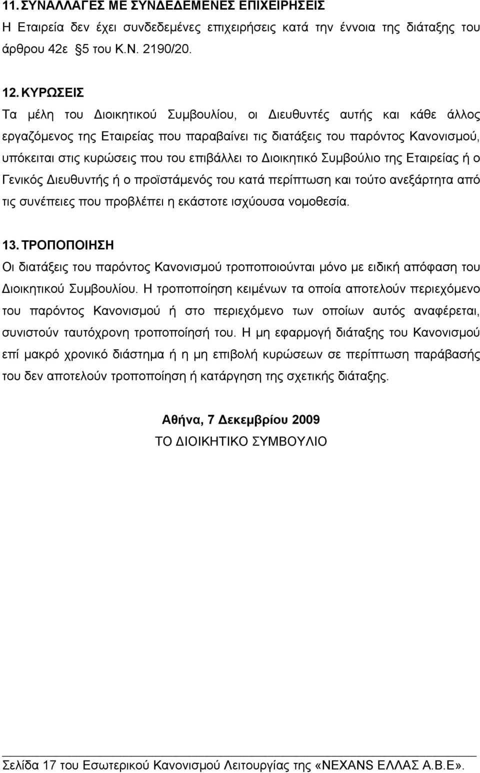 το ιοικητικό Συµβούλιο της Εταιρείας ή ο Γενικός ιευθυντής ή ο προϊστάµενός του κατά περίπτωση και τούτο ανεξάρτητα από τις συνέπειες που προβλέπει η εκάστοτε ισχύουσα νοµοθεσία. 13.