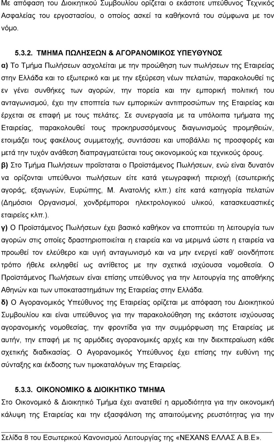 γένει συνθήκες των αγορών, την πορεία και την εµπορική πολιτική του ανταγωνισµού, έχει την εποπτεία των εµπορικών αντιπροσώπων της Εταιρείας και έρχεται σε επαφή µε τους πελάτες.