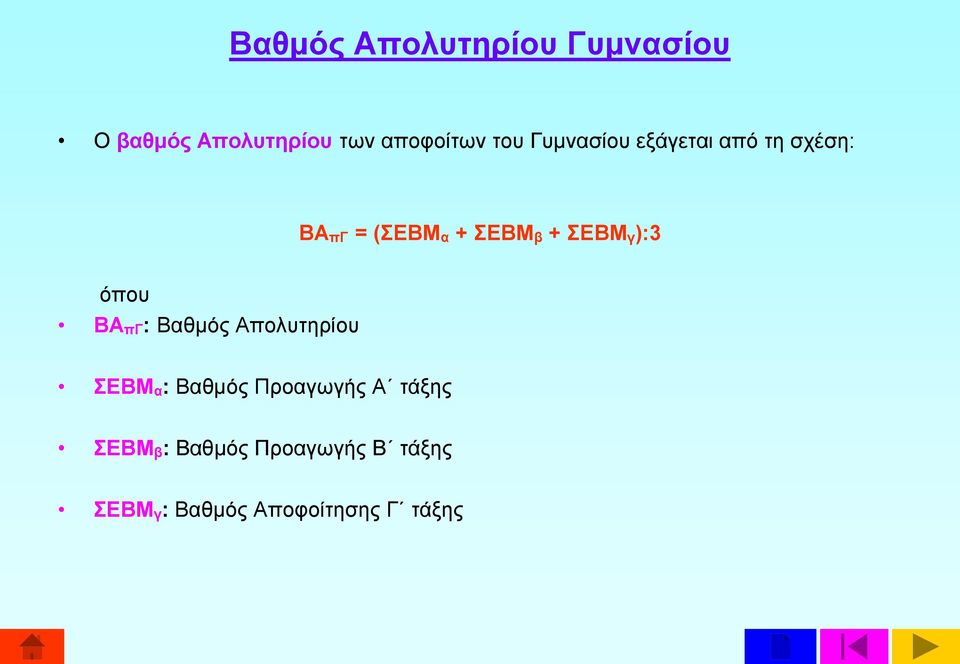 ):3 όπου ΒΑ πγ : Βαθμός Απολυτηρίου ΣΕΒΜ α : Βαθμός Προαγωγής Α