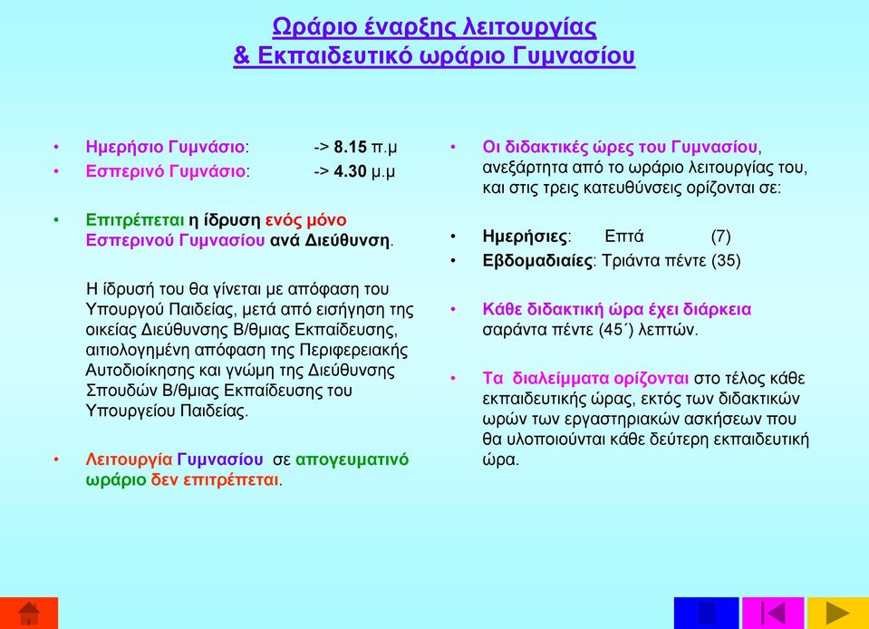 Σπουδών Β/θμιας Εκπαίδευσης του Υπουργείου Παιδείας. Λειτουργία Γυμνασίου σε απογευματινό ωράριο δεν επιτρέπεται.