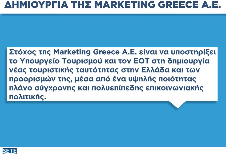 νέας τουριστικής ταυτότητας στην Ελλάδα και των προορισμών της, μέσα από
