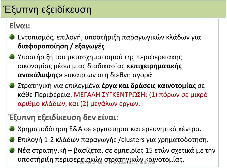 ΜΕΓΑΛΗ ΣΥΓΚΕΝΤΡΩΣΗ: (1) πόρων σε μικρό αριθμό κλάδων, και (2) μεγάλων έργων. Έξυπνη εξειδίκευση δεν είναι: Χρηματοδότηση Ε&Α σε εργαστήρια και ερευνητικά κέντρα.