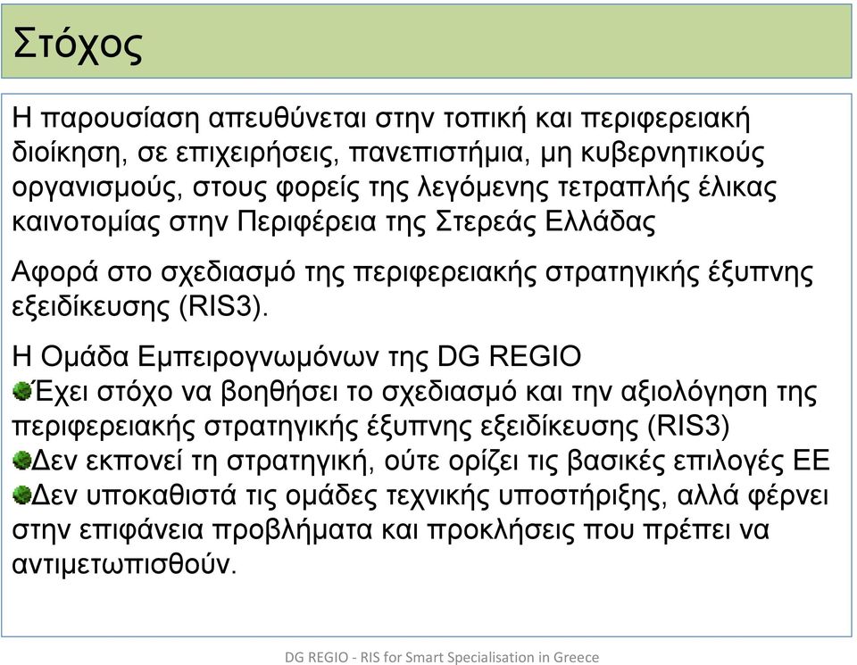 Η Ομάδα Εμπειρογνωμόνων της DG REGIO Έχει στόχο να βοηθήσει το σχεδιασμό και την αξιολόγηση της περιφερειακής στρατηγικής έξυπνης εξειδίκευσης (RIS3) Δεν εκπονεί τη