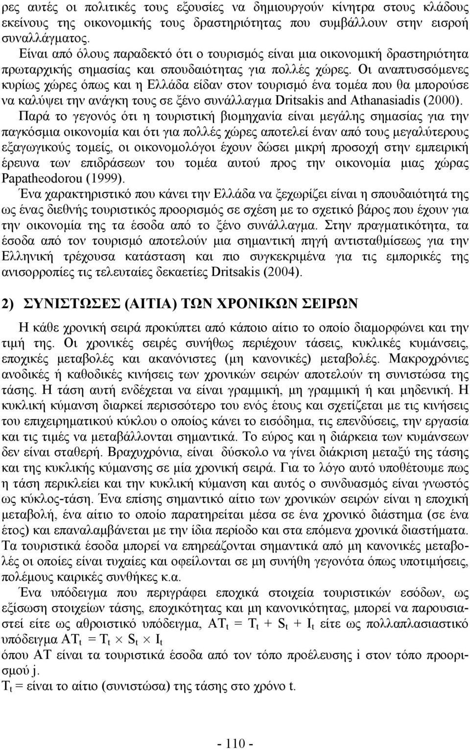 Οι αναπτυσσόμενες κυρίως χώρες όπως και η Ελλάδα είδαν στον τουρισμό ένα τομέα που θα μπορούσε να καλύψει την ανάγκη τους σε ξένο συνάλλαγμα Driaki and Ahanaiadi (2000).