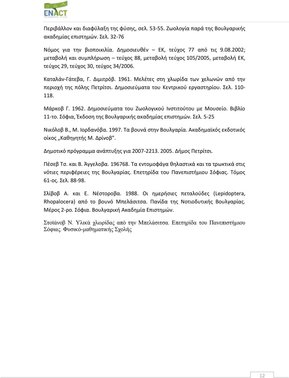 Μελέτες στη χλωρίδα των χελωνών από την περιοχή της πόλης Πετρίτσι. Δημοσιεύματα του Κεντρικού εργαστηρίου. Σελ. 110-118. Μάρκοβ Γ. 1962. Δημοσιεύματα του Ζωολογικού Ινστιτούτου με Μουσείο.