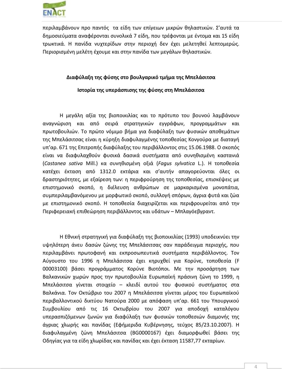 Διαφύλαξη της φύσης στο βουλγαρικό τμήμα της Μπελάσιτσα Ιστορία της υπεράσπισης της φύσης στη Μπελάσιτσα Η μεγάλη αξία της βιοποικιλίας και το πρότυπο του βουνού λαμβάνουν αναγνώριση και από σειρά