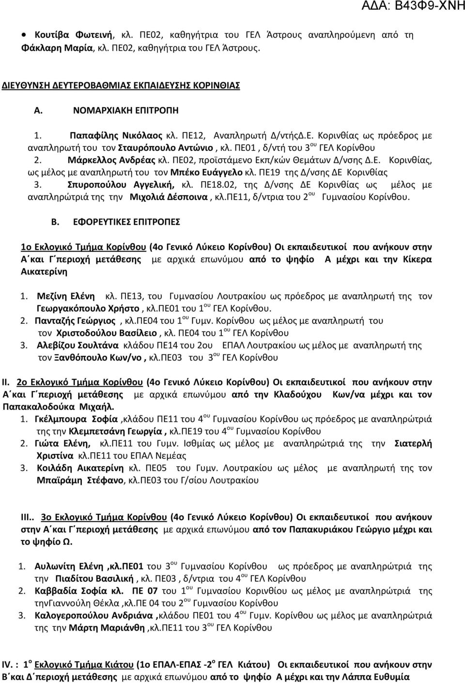 Ε. Κορινθίας, ως μέλος με αναπληρωτή του τον Μπέκο Ευάγγελο κλ. ΠΕ19 της Δ/νσης ΔΕ Κορινθίας 3. Σπυροπούλου Αγγελική, κλ. ΠΕ18.