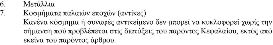 συναφές αντικείμενο δεν μπορεί να κυκλοφορεί χωρίς την