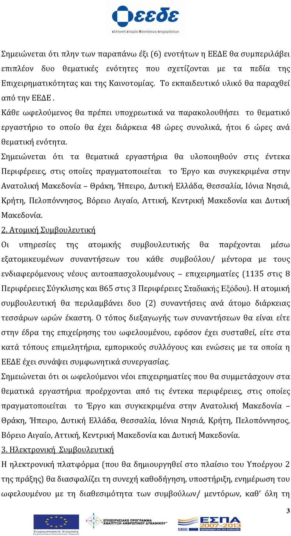 Κάθε ωφελούμενος θα πρέπει υποχρεωτικά να παρακολουθήσει το θεματικό εργαστήριο το οποίο θα έχει διάρκεια 48 ώρες συνολικά, ήτοι 6 ώρες ανά θεματική ενότητα.