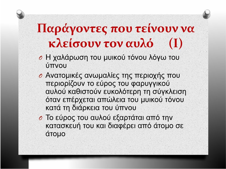 καθιστούν ευκολότερη τη σύγκλειση όταν επέρχεται απώλεια του μυικού τόνου κατά τη