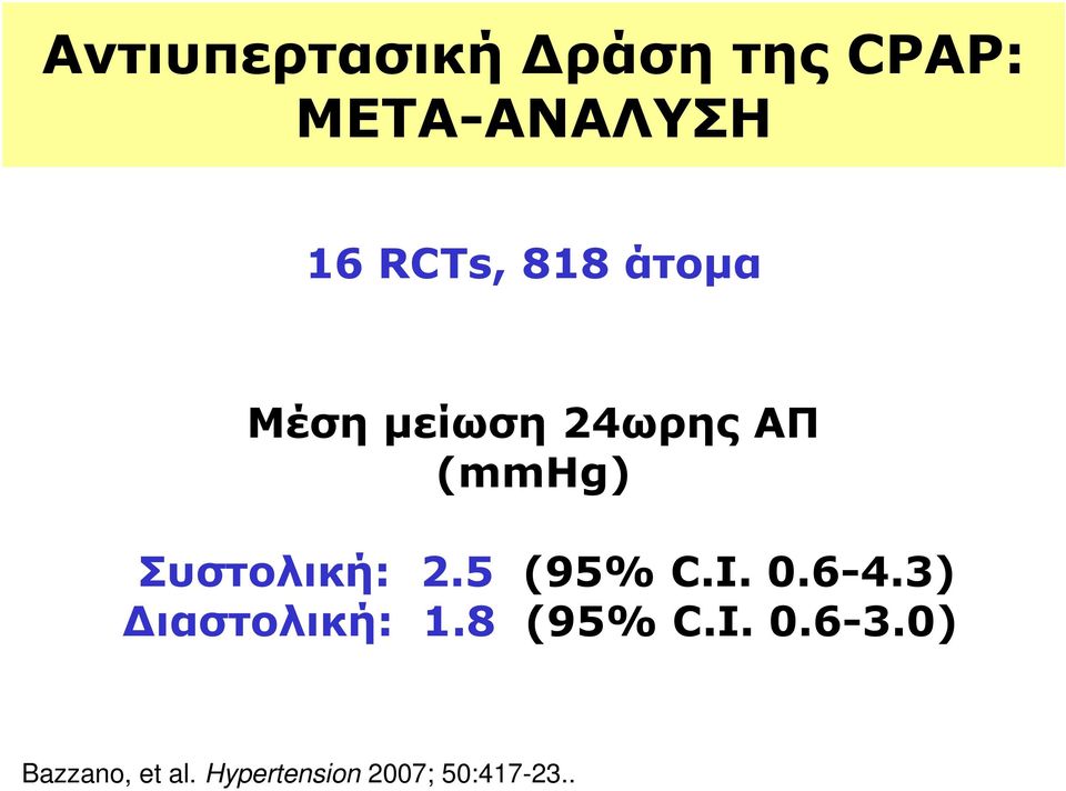 5 (95% C.I. 0.6-4.3) ιαστολική: 1.8 (95% C.I. 0.6-3.