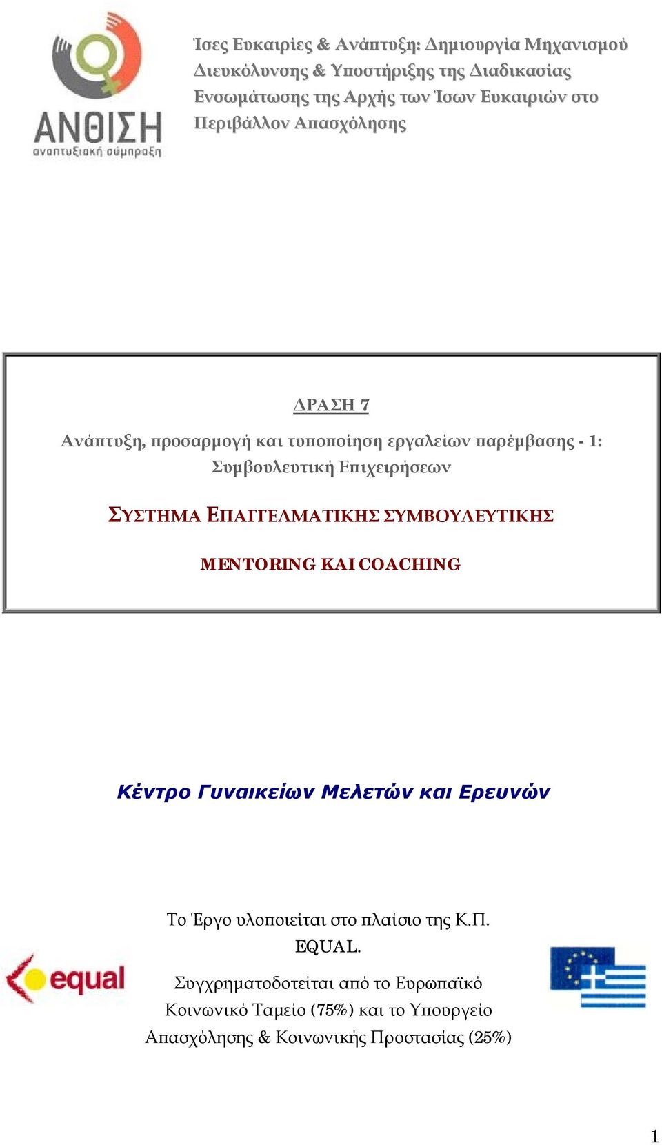 Επιχειρήσεων ΣΥΣΤΗΜΑ ΕΠΑΓΓΕΛΜΑΤΙΚΗΣ ΣΥΜΒΟΥΛΕΥΤΙΚΗΣ MENTORING KAI COACHING Κέντρο Γυναικείων Μελετών και Ερευνών Το Έργο