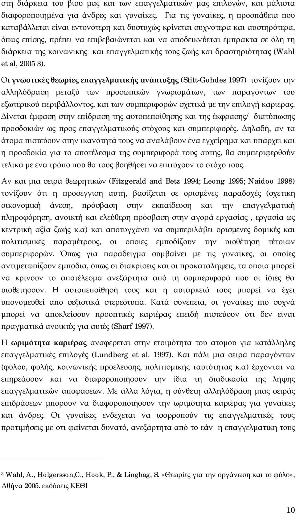 διάρκεια της κοινωνικής και επαγγελματικής τους ζωής και δραστηριότητας (Wahl et al, 2005 3).