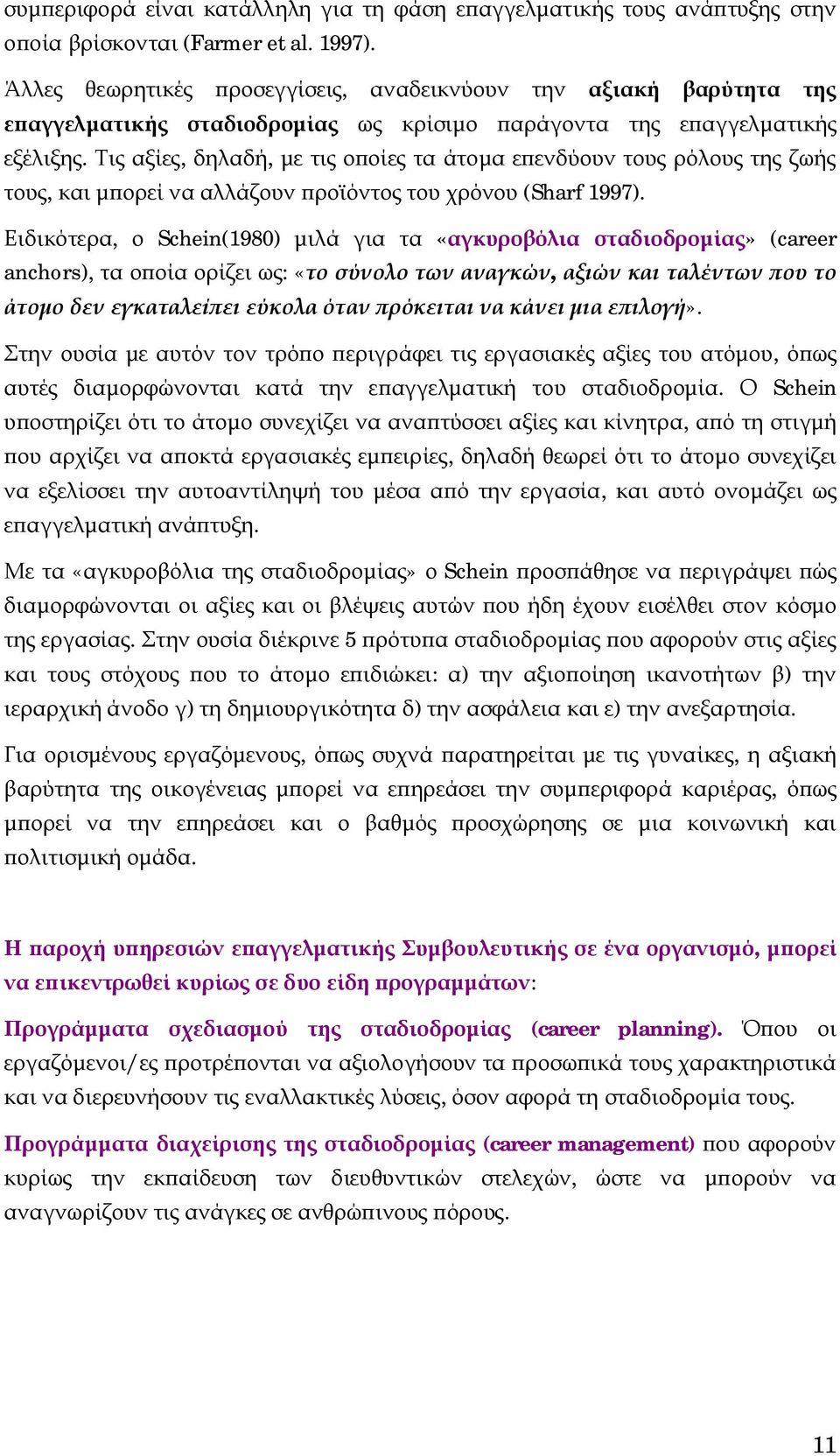 Τις αξίες, δηλαδή, με τις οποίες τα άτομα επενδύουν τους ρόλους της ζωής τους, και μπορεί να αλλάζουν προϊόντος του χρόνου (Sharf 1997).