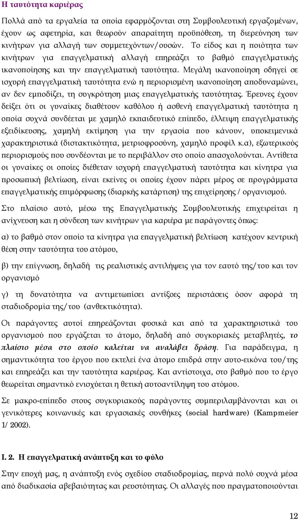 Μεγάλη ικανοποίηση οδηγεί σε ισχυρή επαγγελματική ταυτότητα ενώ η περιορισμένη ικανοποίηση αποδυναμώνει, αν δεν εμποδίζει, τη συγκρότηση μιας επαγγελματικής ταυτότητας.