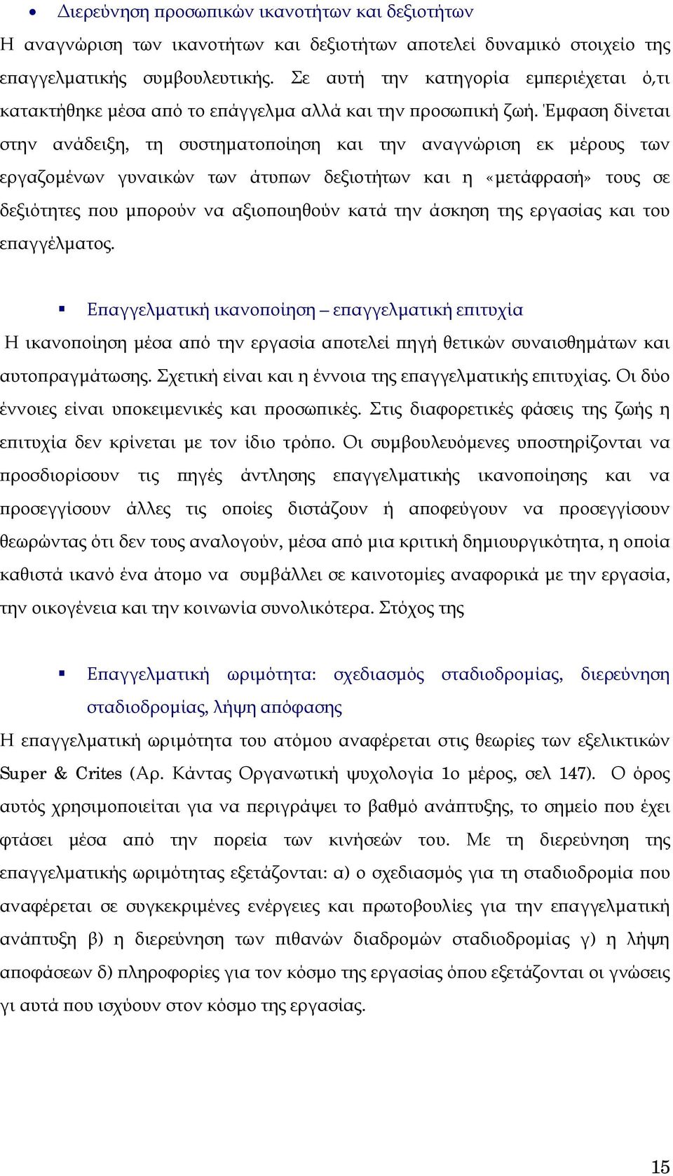 Έμφαση δίνεται στην ανάδειξη, τη συστηματοποίηση και την αναγνώριση εκ μέρους των εργαζομένων γυναικών των άτυπων δεξιοτήτων και η «μετάφρασή» τους σε δεξιότητες που μπορούν να αξιοποιηθούν κατά την