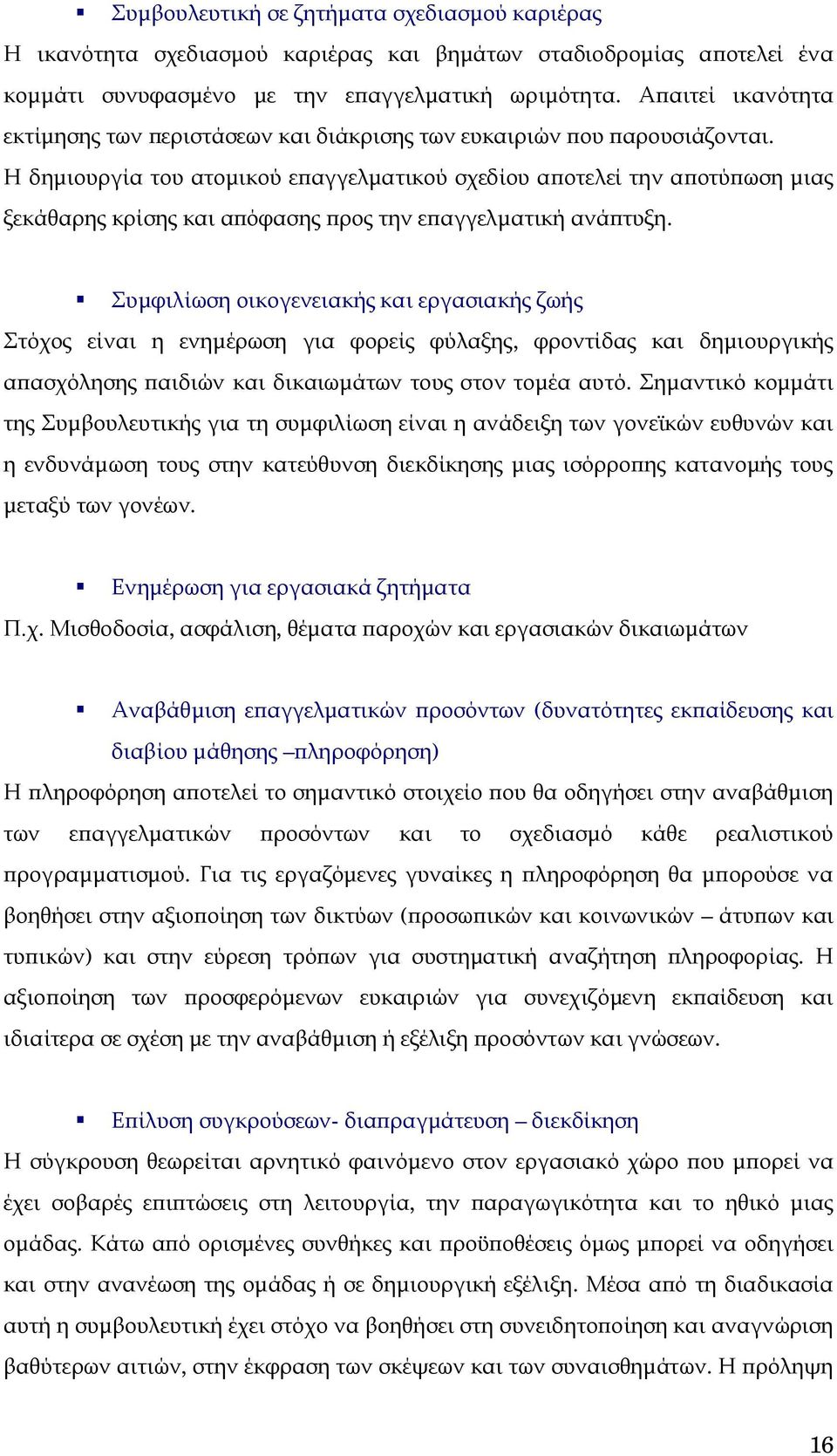 Η δημιουργία του ατομικού επαγγελματικού σχεδίου αποτελεί την αποτύπωση μιας ξεκάθαρης κρίσης και απόφασης προς την επαγγελματική ανάπτυξη.